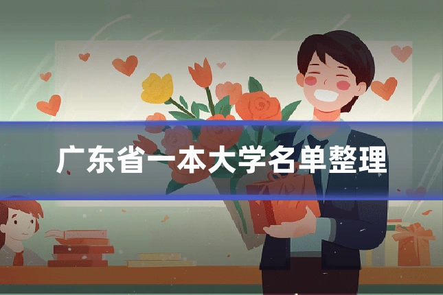 广东省一本大学名单整理