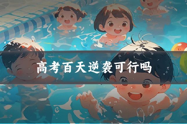 高考百天逆袭可行吗