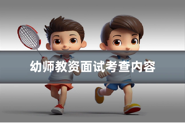 幼师教资面试考查内容