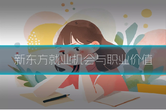 新东方就业机会与职业价值