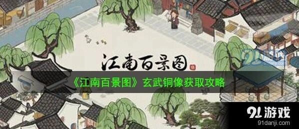 江南百景图玄武铜像获得技巧教程