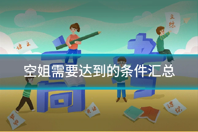 空姐需要达到的条件汇总