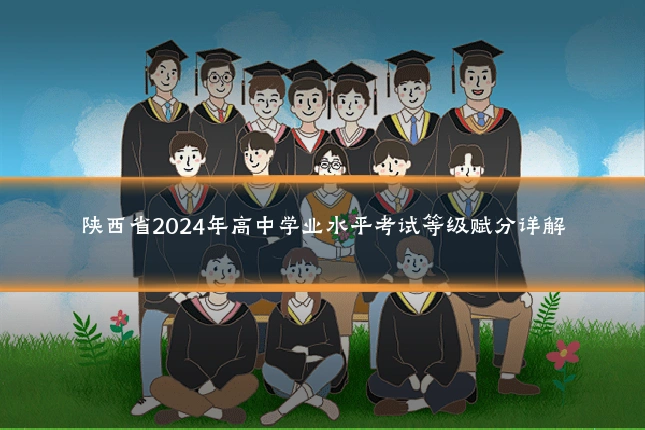 陕西省2024年高中学业水平考试等级赋分详解