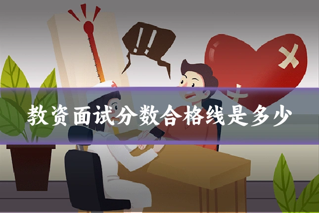 教资面试分数合格线是多少