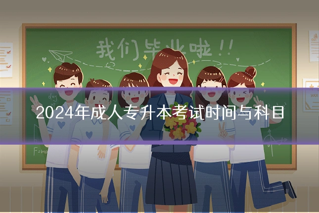 2024年成人专升本考试时间与科目
