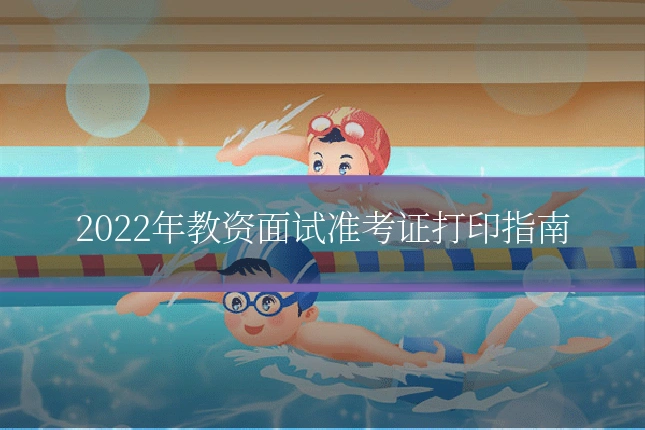 2022年教资面试准考证打印指南