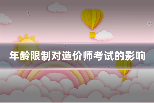 年龄限制对造价师考试的影响