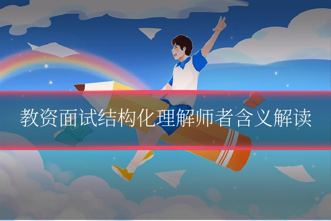 教资面试结构化理解师者含义解读