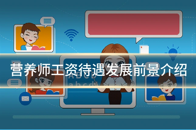 营养师工资待遇发展前景介绍