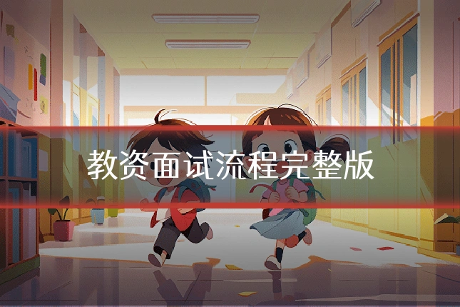 教资面试流程完整版