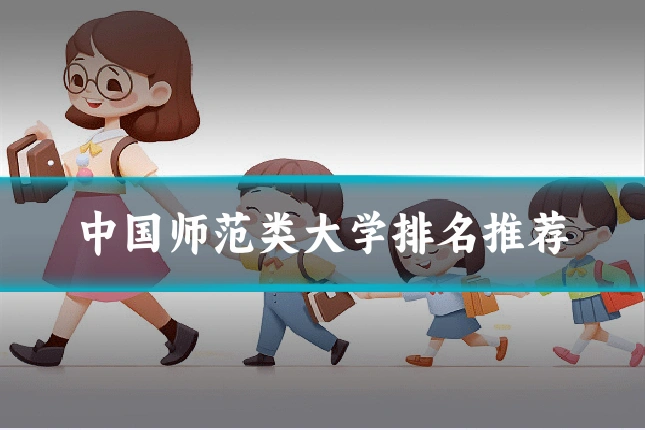 中国师范类大学排名推荐