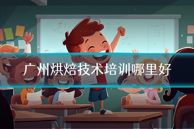 广州烘焙技术培训哪里好