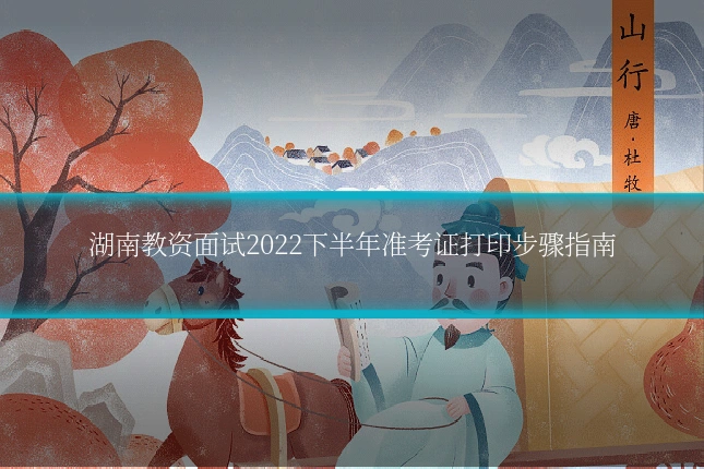 湖南教资面试2022下半年准考证打印步骤指南