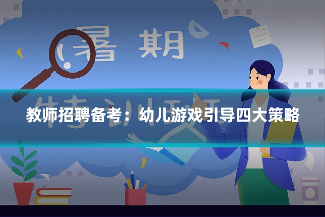 教师招聘备考：幼儿游戏引导四大策略