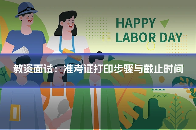 教资面试：准考证打印步骤与截止时间