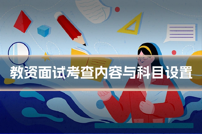 教资面试考查内容与科目设置