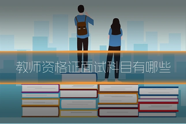 教师资格证面试科目有哪些