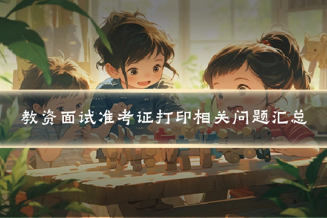 教资面试准考证打印相关问题汇总