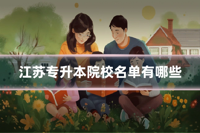 江苏专升本院校名单有哪些
