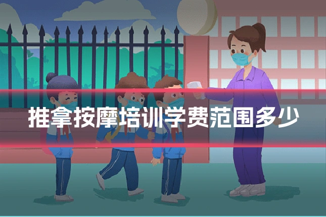 推拿按摩培训学费范围多少