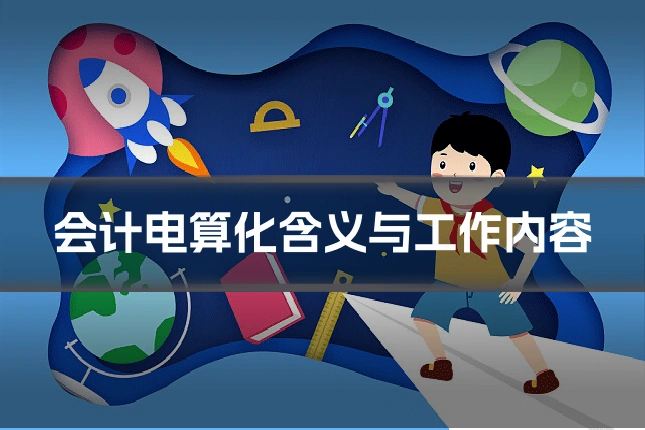 会计电算化含义与工作内容