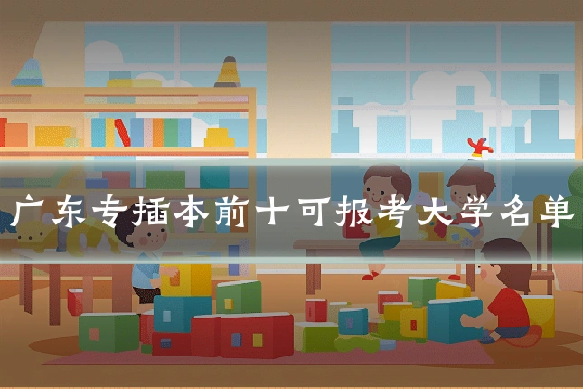 广东专插本前十可报考大学名单