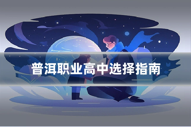 普洱职业高中选择指南