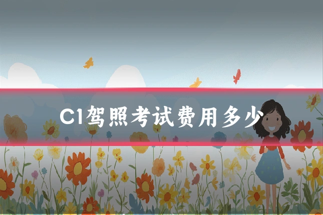 C1驾照考试费用多少