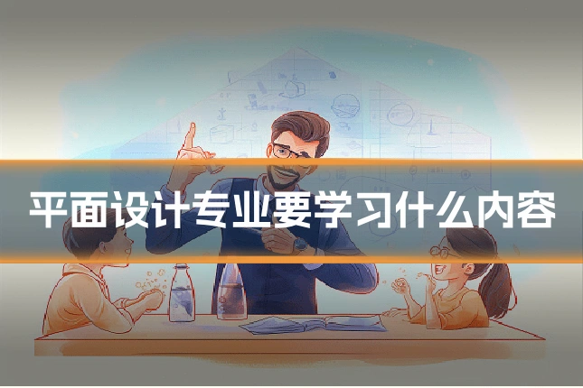 平面设计专业要学习什么内容