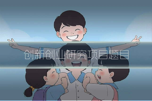 创新创业研究项目题目