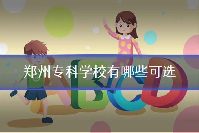 郑州专科学校有哪些可选
