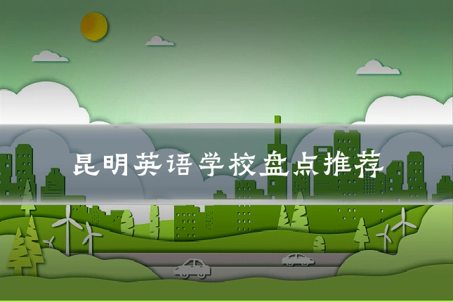 昆明英语学校盘点推荐
