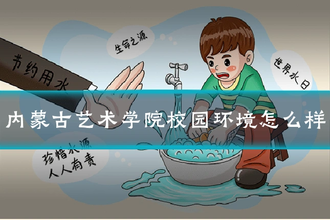 内蒙古艺术学院校园环境怎么样
