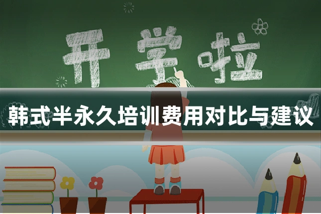 韩式半永久培训费用对比与建议