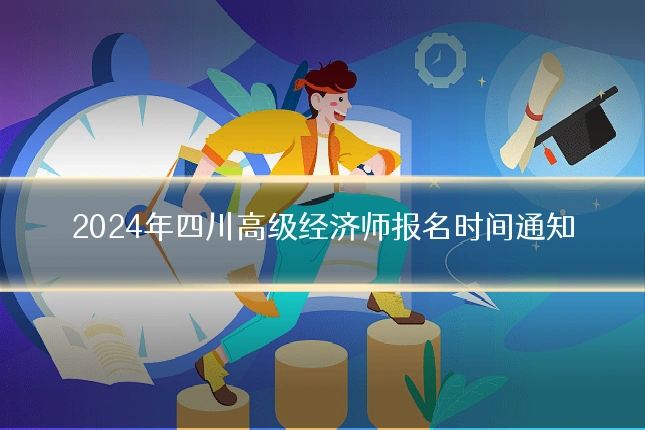 2024年四川高级经济师报名时间通知