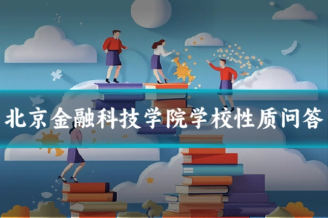 北京金融科技学院学校性质问答