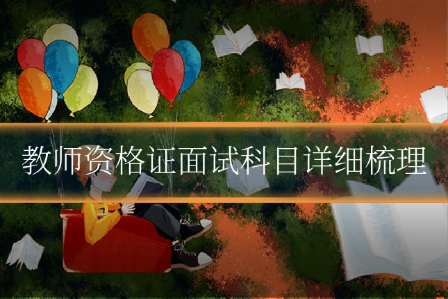 教师资格证面试科目详细梳理