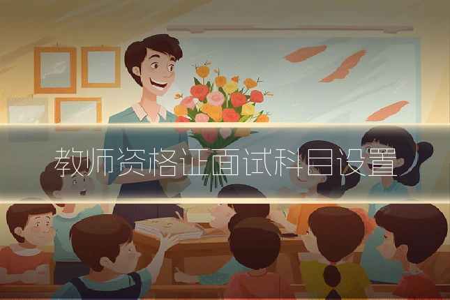 教师资格证面试科目设置