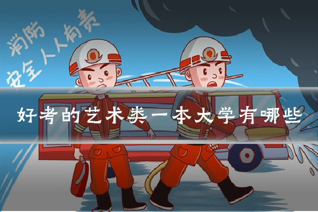 好考的艺术类一本大学有哪些