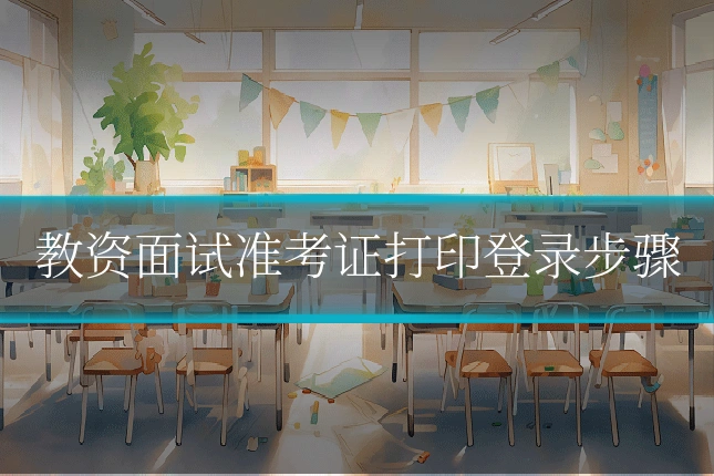 教资面试准考证打印登录步骤
