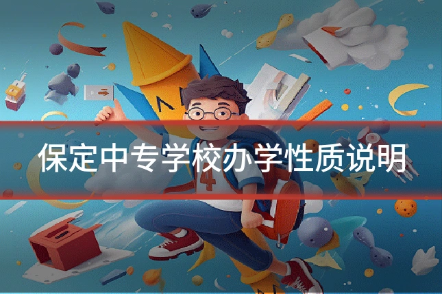 保定中专学校办学性质说明