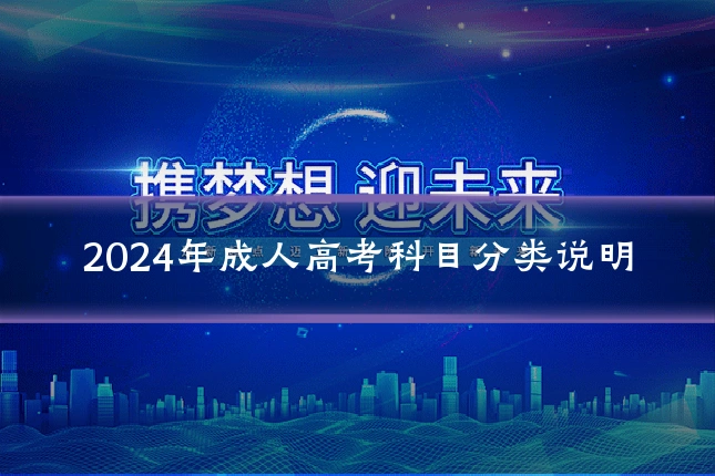 2024年成人高考科目分类说明