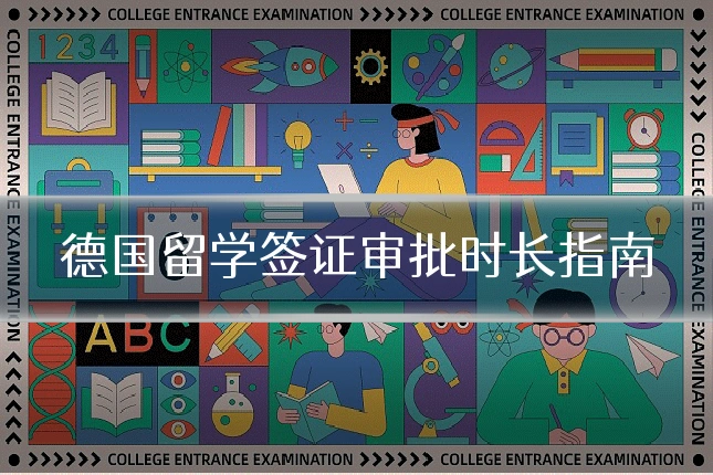 德国留学签证审批时长指南