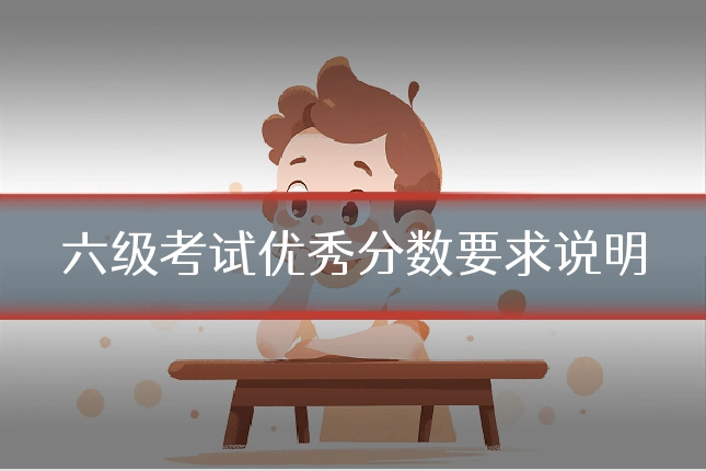 六级考试优秀分数要求说明