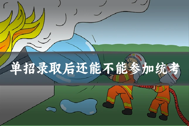 单招录取后还能不能参加统考