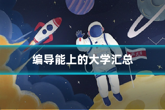 编导能上的大学汇总