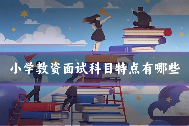 小学教资面试科目特点有哪些