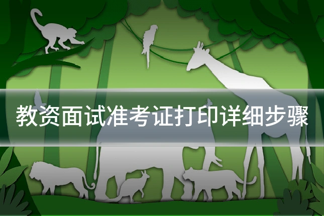 教资面试准考证打印详细步骤