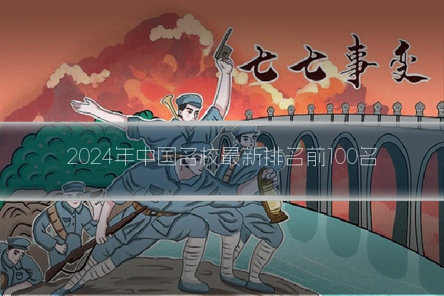 2024年中国名校最新排名前100名