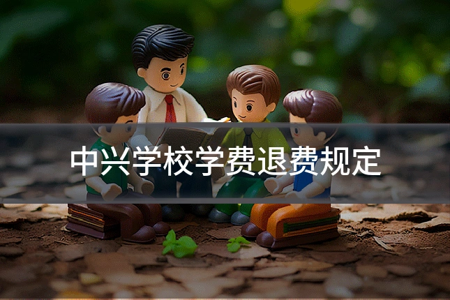 中兴学校学费退费规定